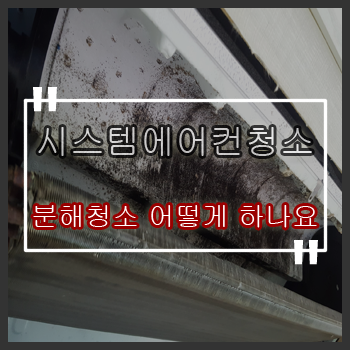  광진구 에어컨청소 자양동 빌라 천장형시스템에어컨청소 이렇게 했어요
