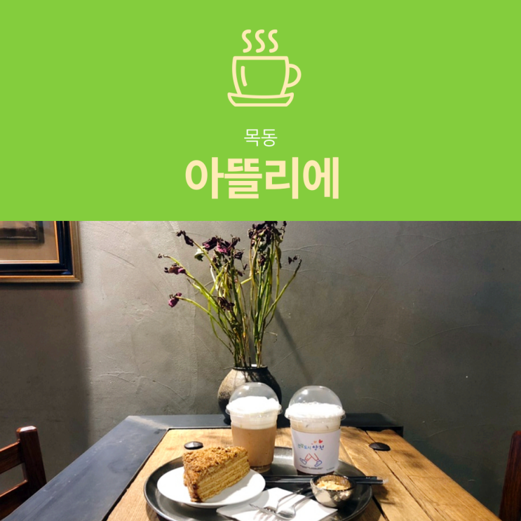 [오목교역 카페] 아뜰리에 : 목동 파라곤 케이크 맛집