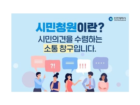 인천시 시민청원, 온라인 소통창구 역할 톡톡히 했다