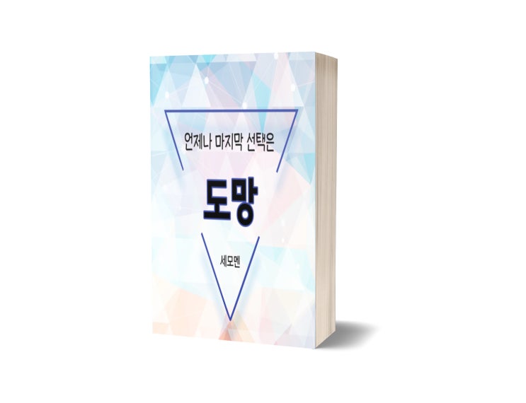  언제나 마지막 선택은 도망 : 지키고 싶은 것