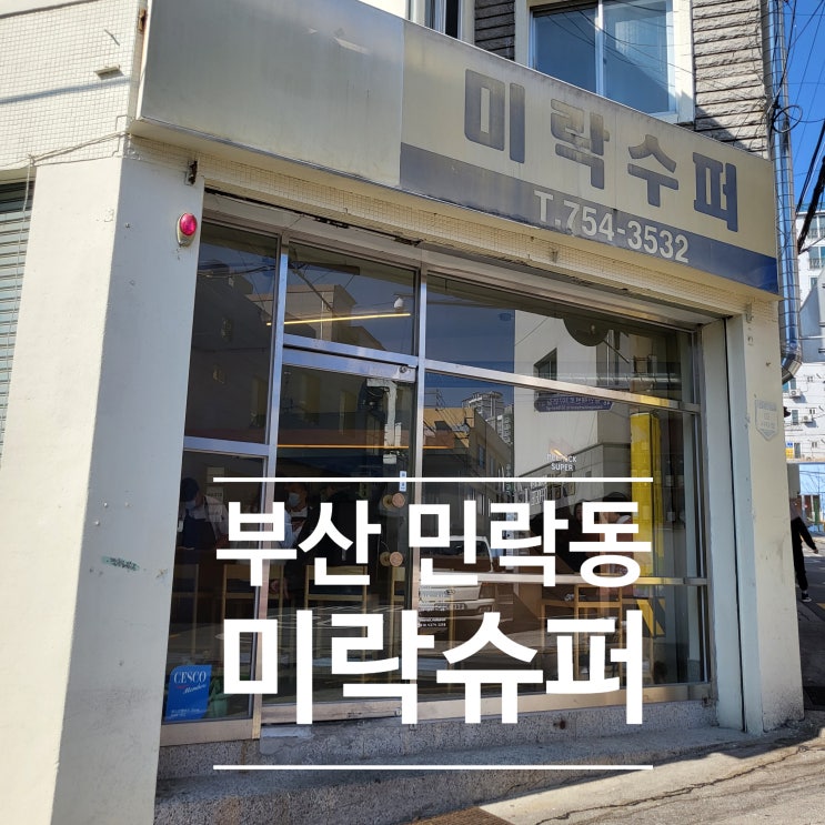  [부산 수영구] 제철재료로 만든 돼지고기특선차림 민락동 ::미락슈퍼::