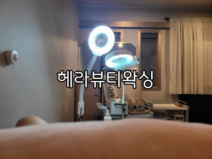 인계동 왁싱 헤라뷰티왁싱 슈가링과 하드왁싱이 다 가능한 곳 인계동 왁싱 헤라뷰티왁싱 슈가링과 하드왁싱이 다 가능한 곳