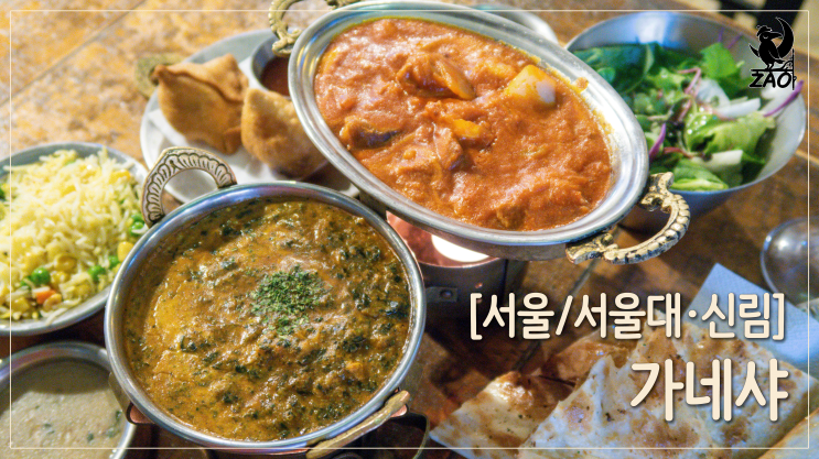 대학동맛집 / 먹느라 녹두거리 구경도 까먹게 된 인도커리맛집, 가네샤 대학동맛집 / 먹느라 녹두거리 구경도 까먹게 된 인도커리맛집, 가네샤