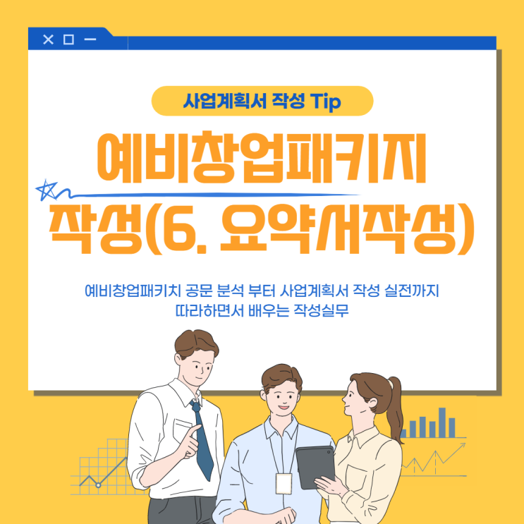  사업계획서 예시 - 예비 창업 패키지 (6.요약서 작성)