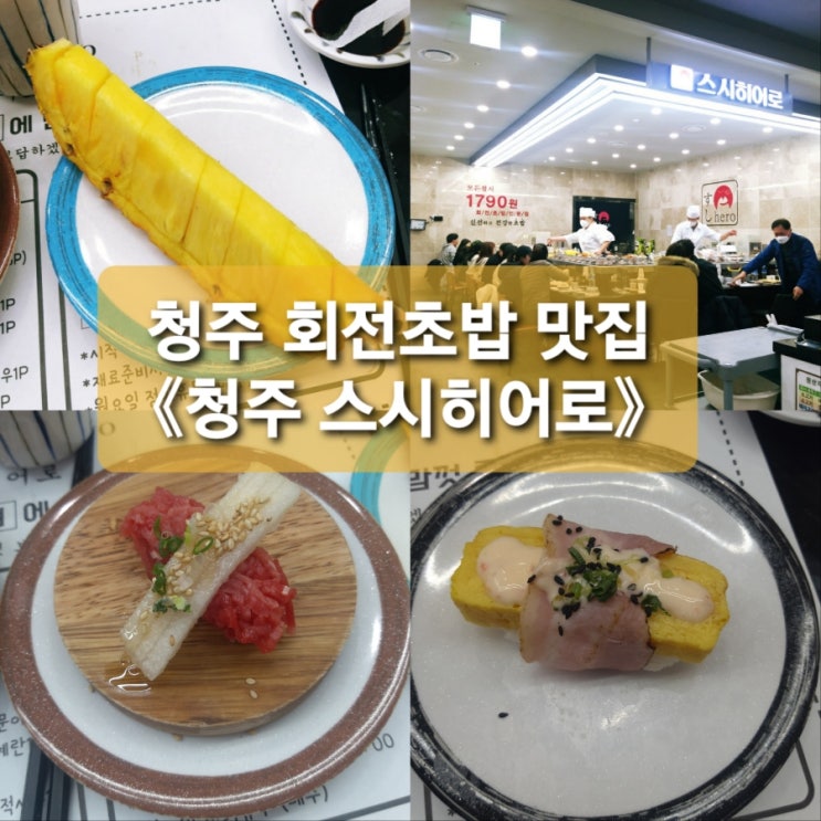  청주 회전초밥! 방서동 맛집《스시히어로 청주하나로점》후기