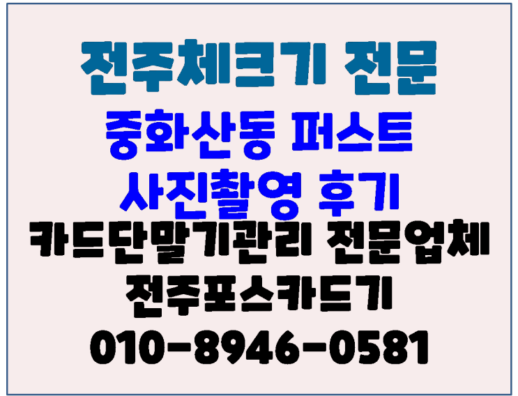 전주체크기 전주카드단말기 중화산동 스튜디오 퍼스트 사진촬영 후기