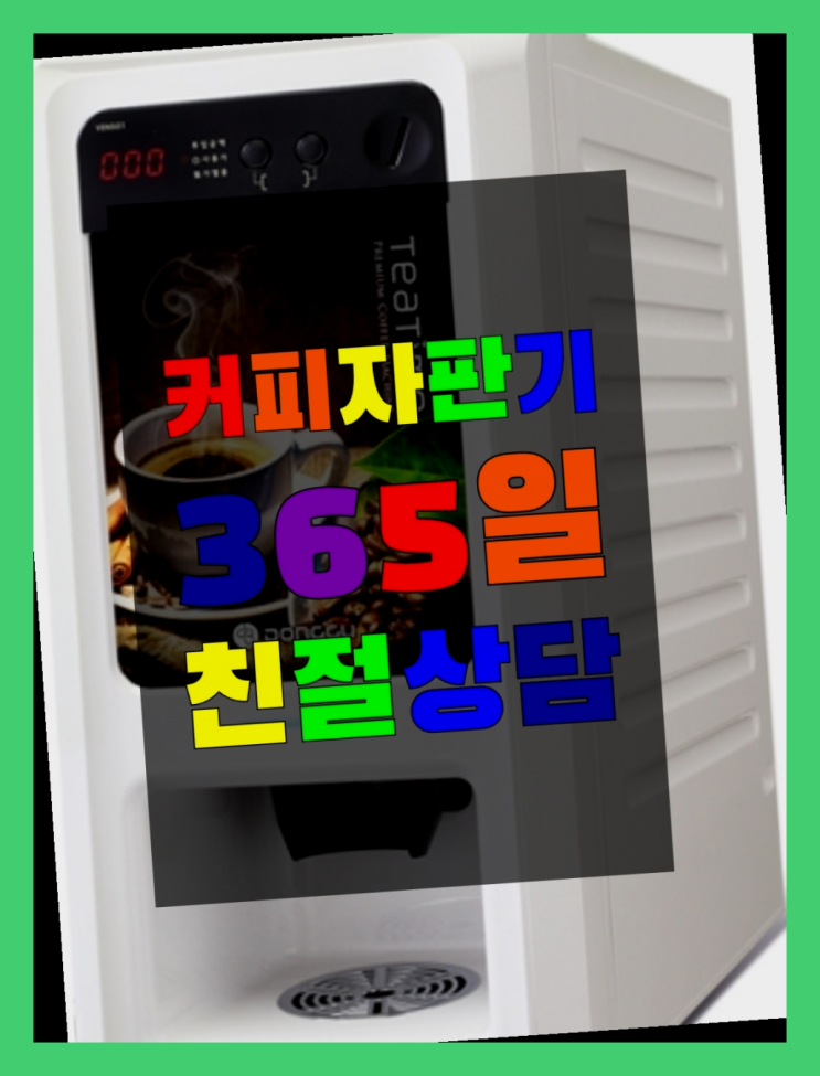  용강리 커피머신기렌탈 올커벤 무상임대/렌탈/대여 잘오셨어요