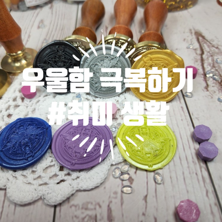  우울함 떨치기