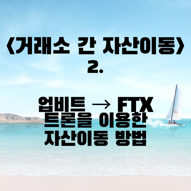  <거래소 간 자산 이동> 2. 업비트에서 FTX로 트론 입금하는 과정 (해외 거래소로 자산을 옮기는 과정 / trx / 송금 / 출금 / 암호화폐)