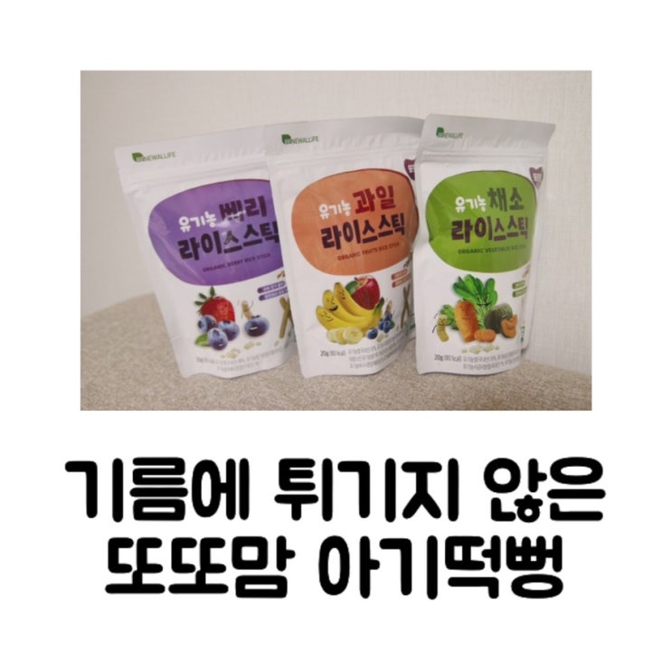  [육아템] 기름에 튀기지 않은 또또맘 유기농 아기떡뻥/6개월아기간식 추천