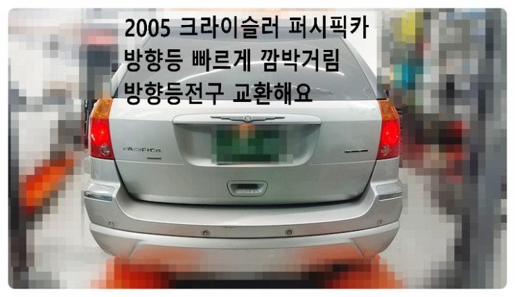  2005 크라이슬러 퍼시픽카 조수석방향등 빠르게깜박거림 방향등전구교환 부족한엔진오일 보충해요.부천벤츠BMW수입차정비합성엔진오일소모품교환전문점 부영수퍼카