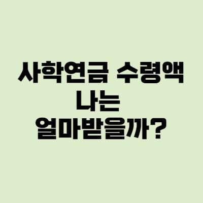  사학연금 수령액, 공적연금 연계제도로 얼마 받을까?
