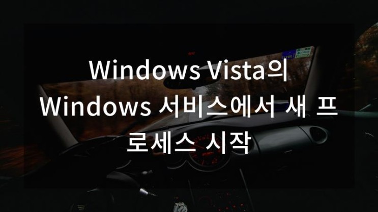 Windows Vista의 Windows 서비스에서 새 프로세스 시작