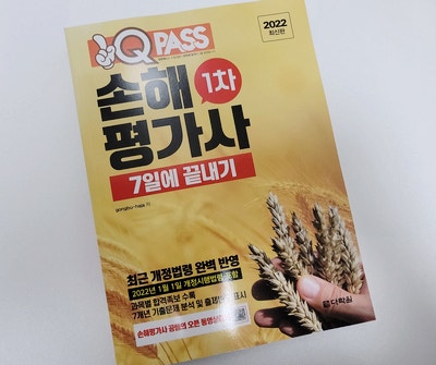  2022 원큐패스 손해평가사 1차 7일에 끝내기
