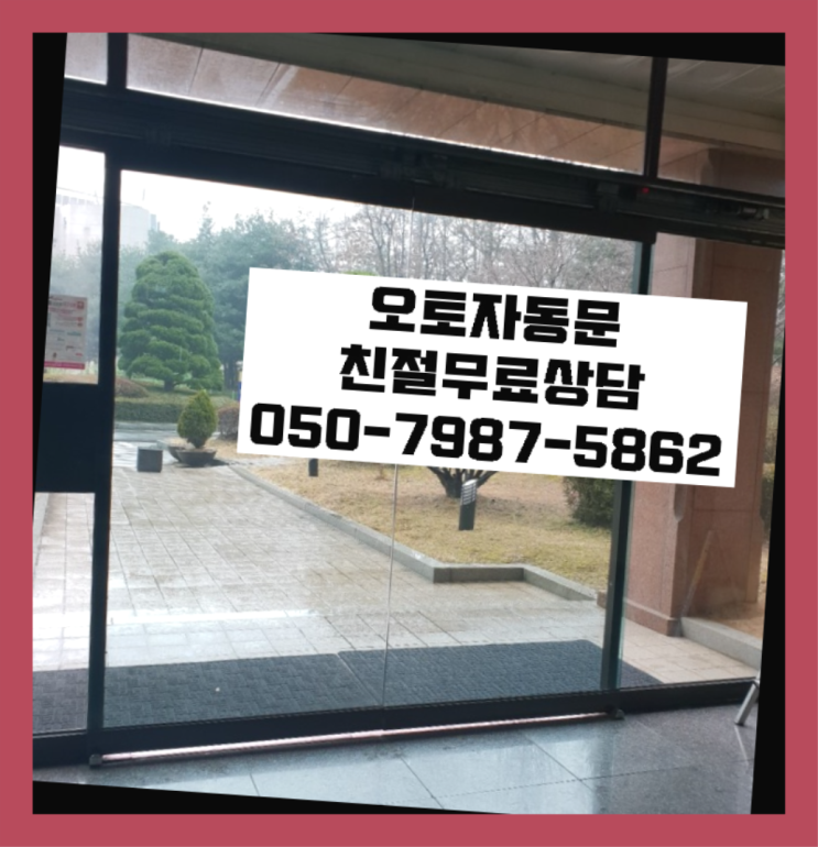 평동 아파트자동문 자동문수리/설치/AS 역시 원픽입니당
