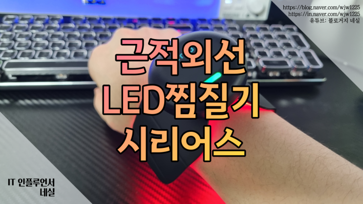  적외선조사기 추천 손목마사지기로 쉽게 사용가능한 시리어스 LED 찜질기
