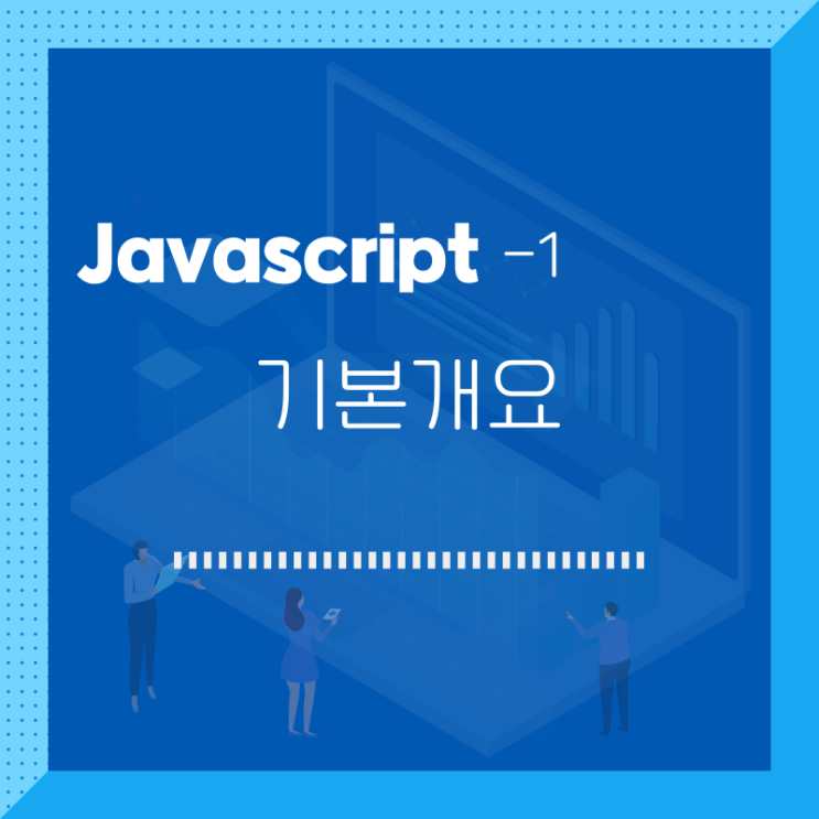  javascript / 기본 개요 / 1