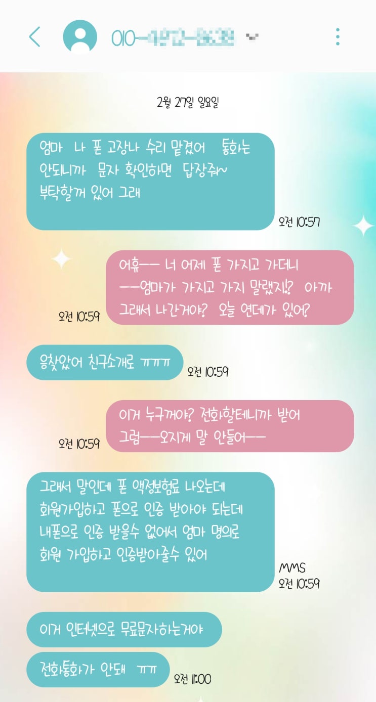 핸드폰 고장 문자 보이스피싱 조심하세요!  직접 당한 피해사례