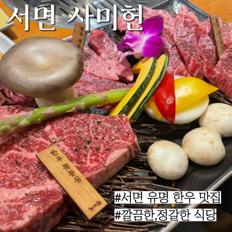  서면 맛집:정갈한 찬,깔끔한 분위기가 있는 부산 서면 한우 맛집 "사미헌"