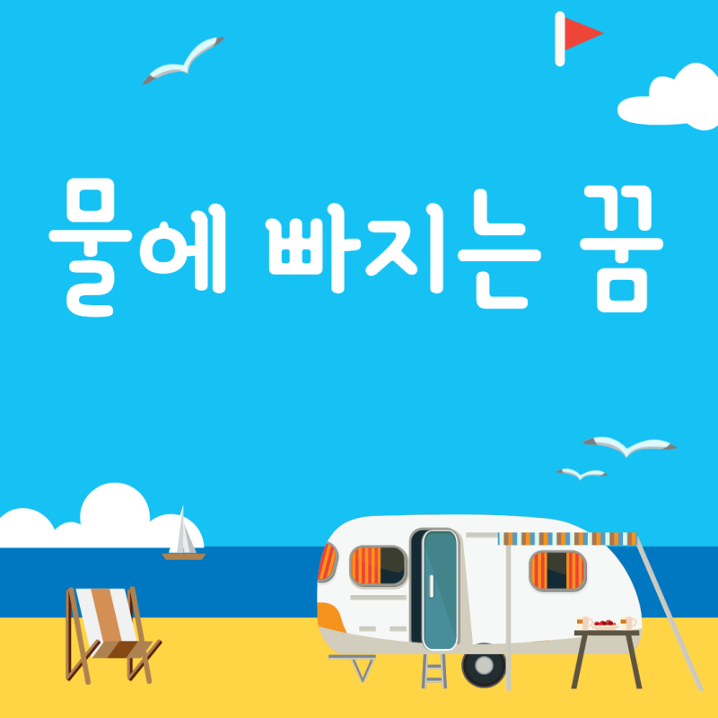 물에 빠지는 꿈 해몽