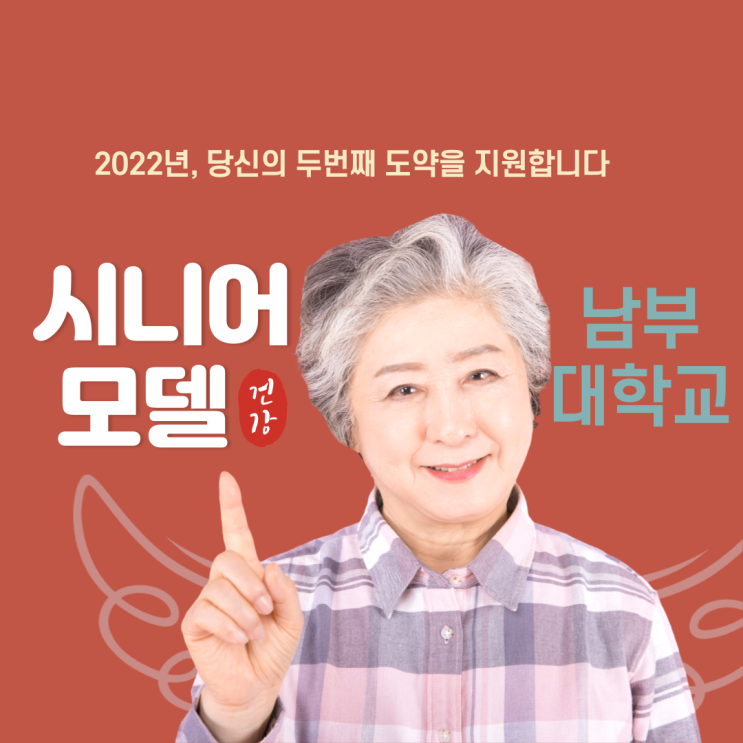  스마일 워킹 남부대학교 동신대학교 평생교육원 시니어모델 모집