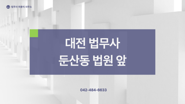  대전소송전문법무사 제소전화해신청 소송 전 한 번쯤 고려해 볼 만한 사항 민사 소장작성