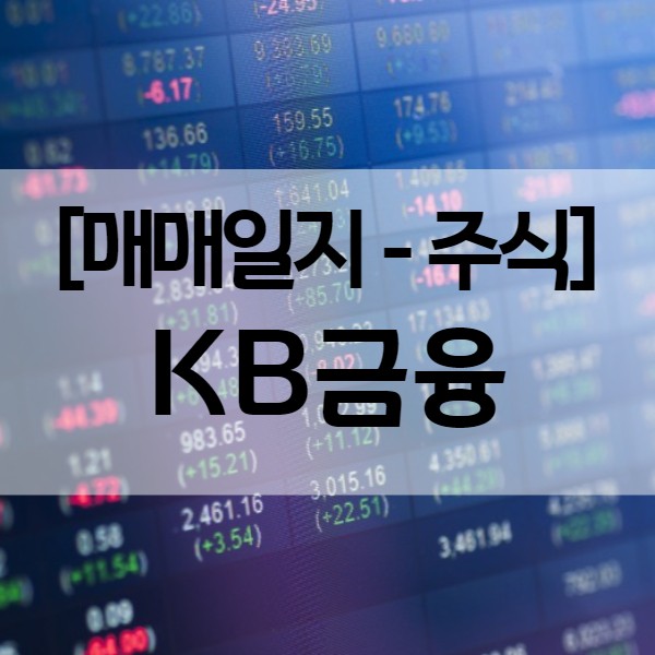 금리인상 수혜주 - KB금융 주가 배당금 (매매일지 수익률 15.5%)