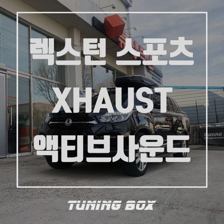  광주 튜닝샵 렉스턴 스포츠 저스트 전자배기음 튜닝 20차종이 넘는 배기음 구현 했습니다