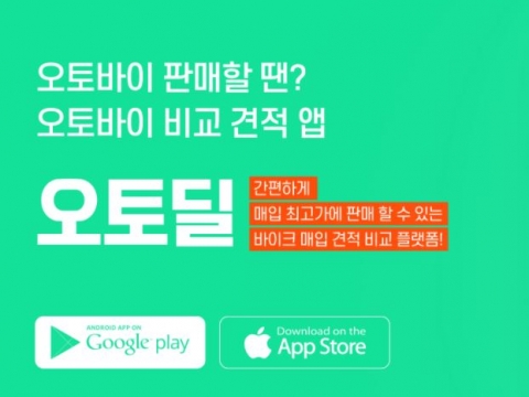 중고 오토바이 판매 앱 오토딜 출시 , 이제는 "전국 딜러가 경쟁해서 매입한다"