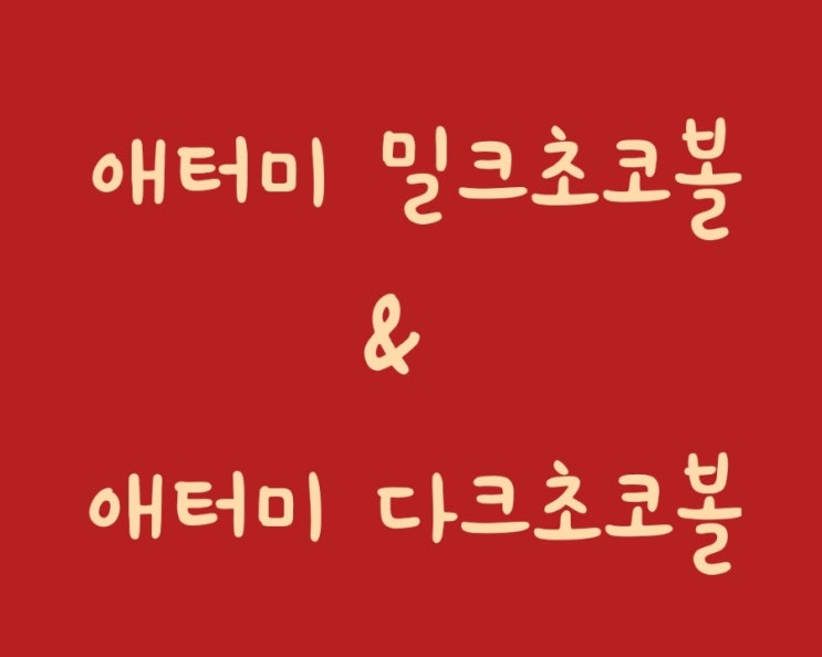  초코렛을 건강식으로 먹어요~! 애터미 다크 초코볼&밀크 초코볼