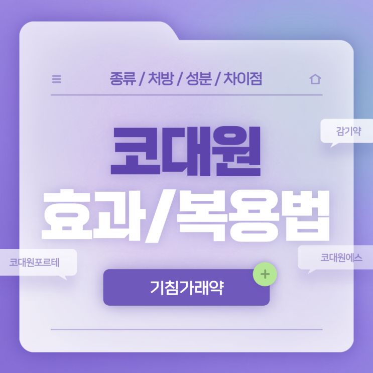  기침가래약 : 코대원 효과 및 복용법 【#기침약 #가래약 #감기약 #기침가래 #코대원에스시럽 #코대원시럽 #코대원포르테 #코대원에스】