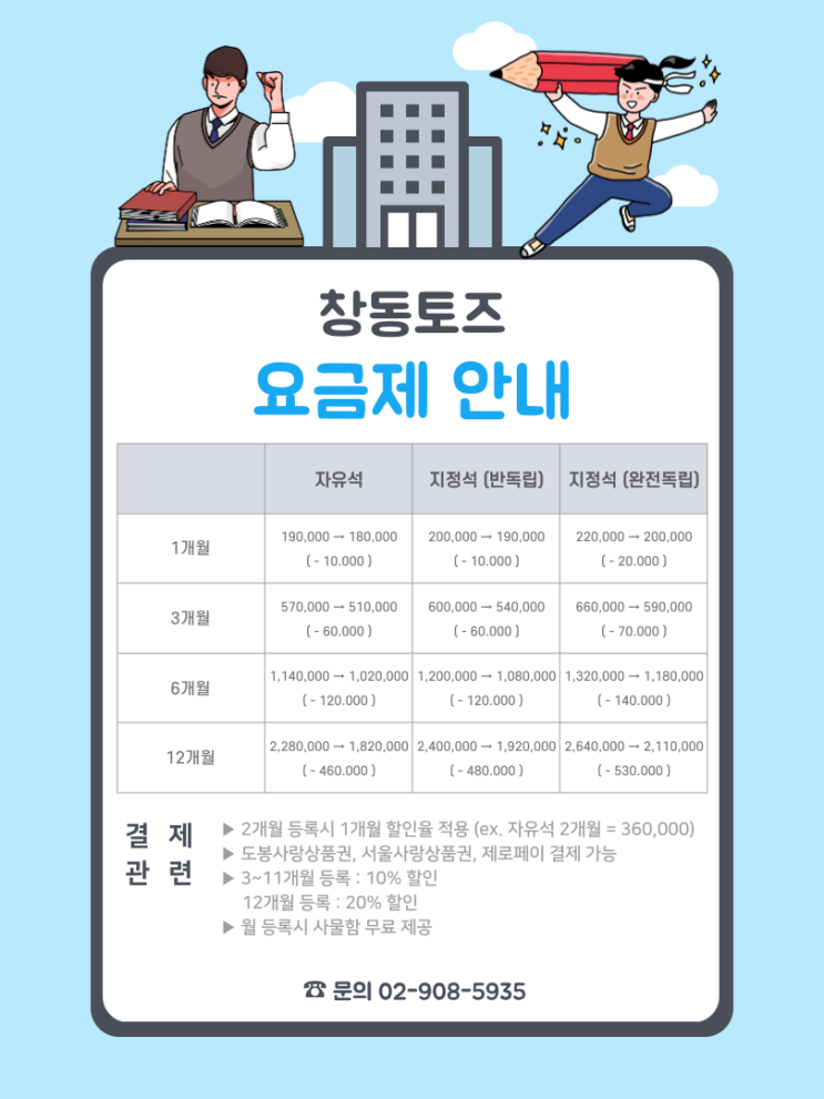 [ 창동독서실 / 쌍문독서실 / 창동스터디카페 / 도봉독서실 ] 창동토즈 요금제 안내