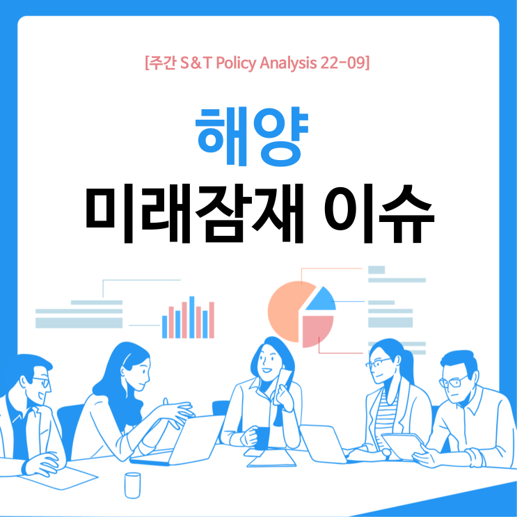  해양 미래잠재 이슈