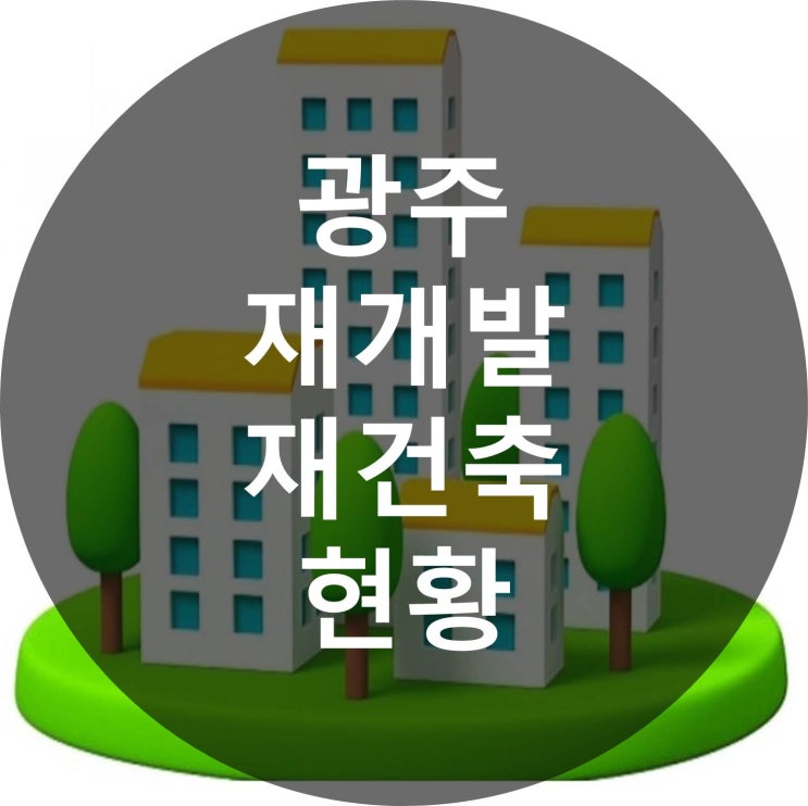  광주 재개발 재건축 현황