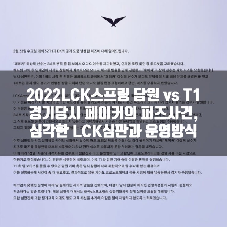 LCK 페이커 퍼즈사건 : LCK 심판과 운영방식의 문제점 LCK 페이커 퍼즈사건 : LCK 심판과 운영방식의 문제점
