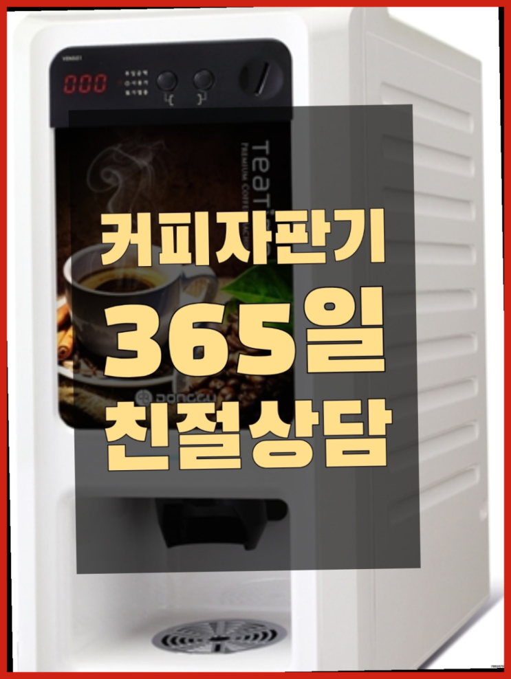  율량동 원두커피자판기렌탈 무료임대/렌탈/대여 더 보러가기