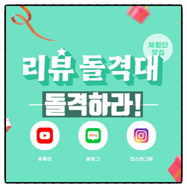 리뷰돌격대 블로그체험단 인스타그램협찬 체험단사이트 꿀정보 공유 리뷰돌격대 블로그체험단 인스타그램협찬 체험단사이트 꿀정보 공유