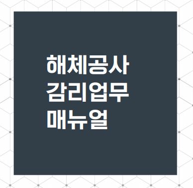  건축물 해체공사 감리업무 매뉴얼 배포