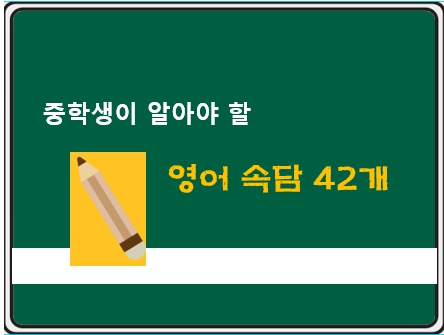  영어 속담 English Proverbs