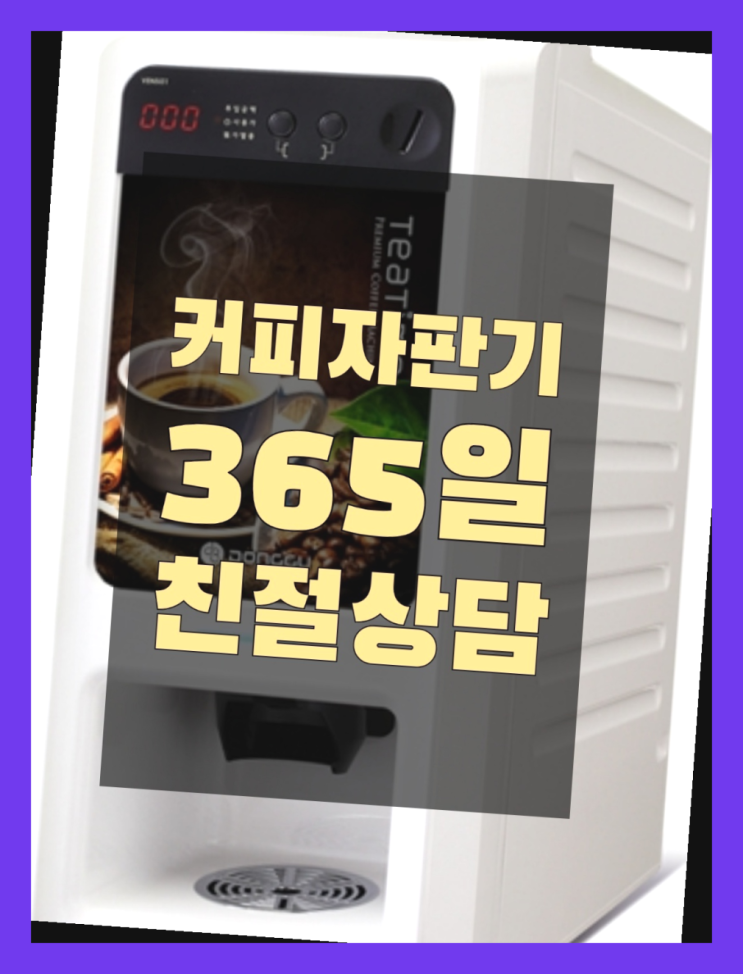  오장동 원두커피머신렌탈 무상임대/렌탈/대여/판매 서울자판기 싸다구