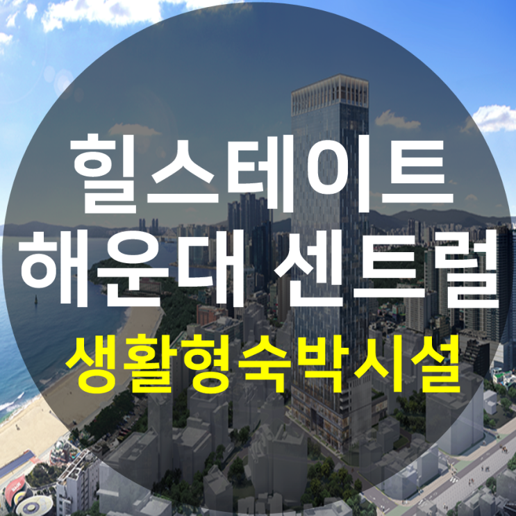  힐스테이트 해운대 센트럴 잔여세대 선착순 공급정보