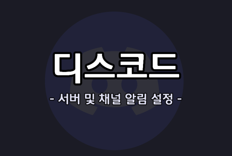  디스코드 서버 및 채널 알림 설정