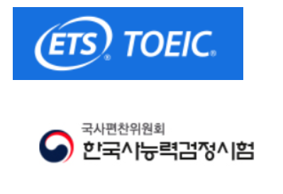  토익 유효기간 (vs 한능검 한국사 자격증 워드 컴활 필기 시험)
