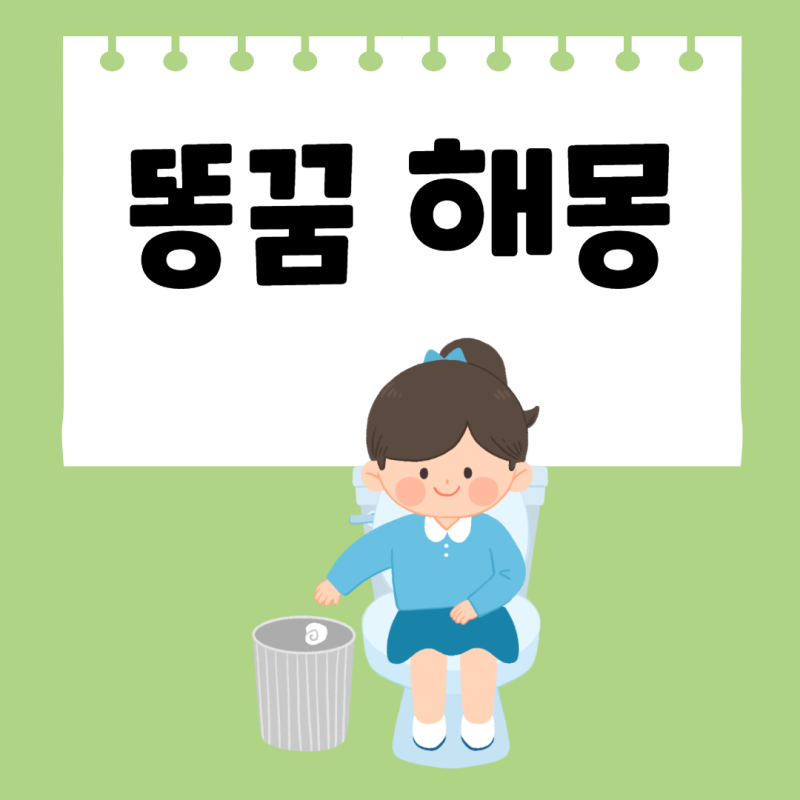 내가 똥싸는 꿈 똥꿈 해몽