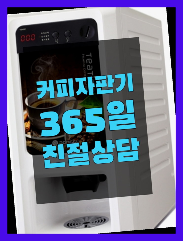  창4동 전자동커피머신 무상임대/렌탈/대여/판매 서울자판기 추천합니다