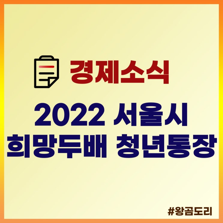 2022 서울시 희망두배 청년통장 자세히 알아보기