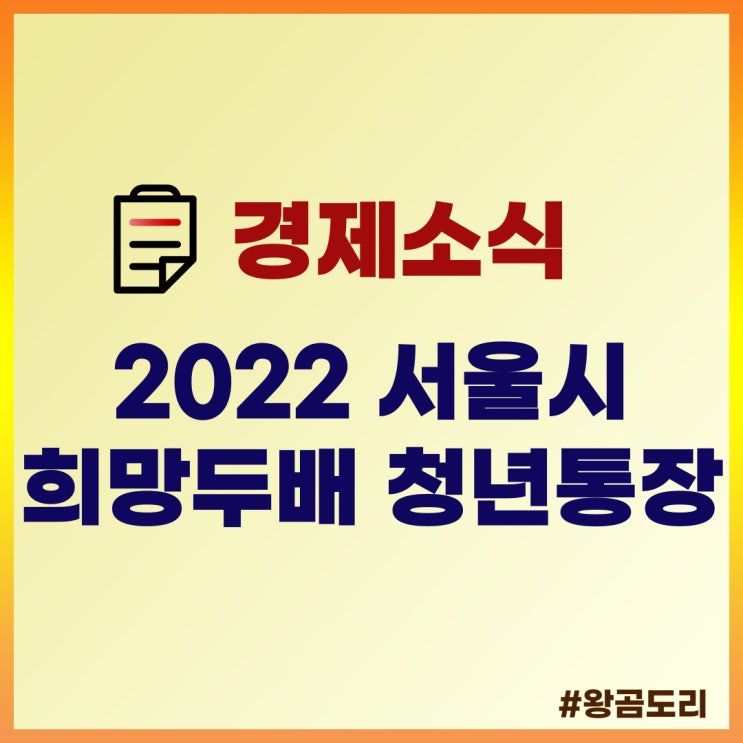  2022 서울시 희망두배 청년통장 자세히 알아보기