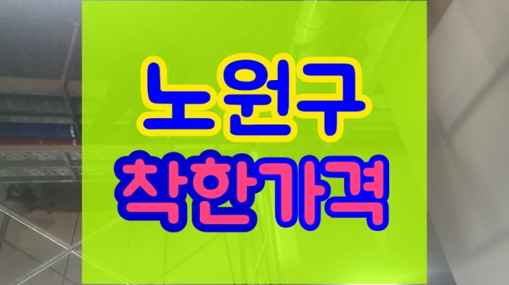  노원구 하수구막힘 싱크대막힘 뚫어줘