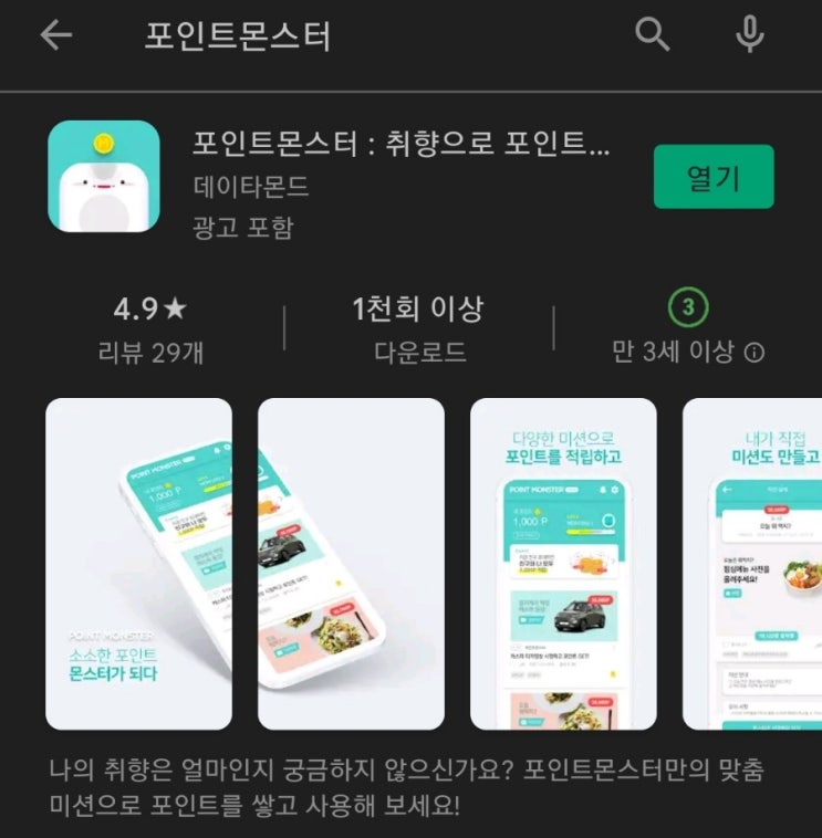  티끌 모아 앱테크 20탄:포인트몬스터(PointMonster)