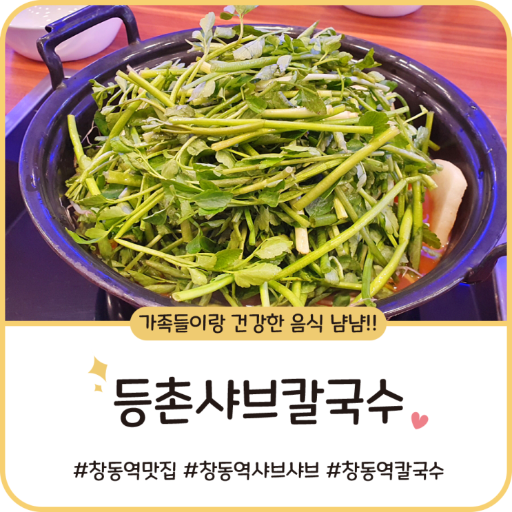 창동역 맛집 [등촌칼국수] 건강한 음식으로 점심 든든하게 채우기